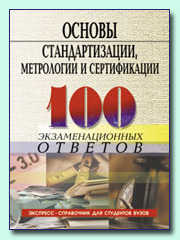 Основы стандартизации, метрологии и сертификации.100 экзаменационных ответов. Экспрес-справочник для ВУЗов и колледжей, Басаков М.И., 2004