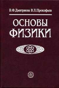 Основы физики. Учебное пособие для ВУЗов, Дмитриева В.Ф., 2003