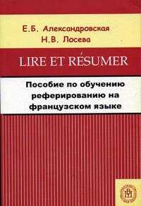 Пособие по обучению реферированию на французском языке. Учебное пособие для ВУЗов, Лосева Н.В., 2004