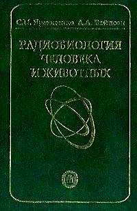 Радиобиология человека и животных. Учебное пособие для ВУЗов, Ярмоненко С.П., 2004