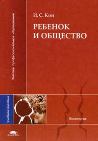 Ребенок и общество. Учебное пособие, Кон И.С., 2003