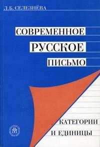 Современное русское письмо: категории и единицы. Учебное пособие для ВУЗов, Селезнева Л.Б., 2004
