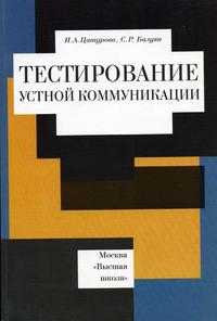 Тестирование устной коммуникации. Учебно-методическое пособие для ВУЗов, Цатурова И.А., 2004