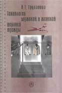 Технология мужской и женской верхней одежды. Учебник, Труханова А.Т., 2003