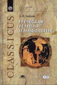 Греческая религия и мифология. Курс лекций. Учебное пособие, Зайцев А.И., 2005