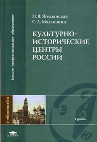 Культурно-исторические центры России. Учебное пособие для ВУЗов, Ягодынская Н.В., 2005