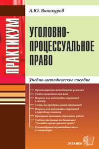 Практикум по уголовно-процессуальному праву. Учебно-методическое пособие, Винокуров А.Ю., 2005