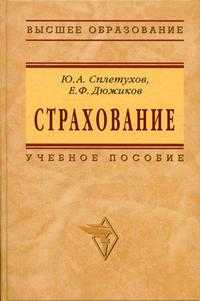 Страхование. Учебное пособие, Сплетухов Ю.А., 2006
