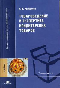 Товароведение и экспертиза кондитерских товаров. Учебник для ВУЗов. ГРИФ УМО РФ, Рыжакова А.В., 2005