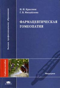 Фармацевтическая гомеопатия. Учебное пособие для ВУЗов, Краснюк И.И., 2005