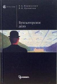 Бухгалтерское дело: Учебное пособие, Ивашкевич Виталий, 2007