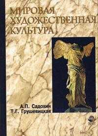 Мировая художественная культура. Учебное пособие для ВУЗов, Садохин А.П., 2003