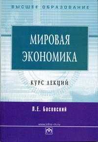Мировая экономика. Курс лекций, Басовский Л.Е., 2010