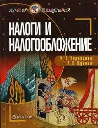 Налоги и налогообложение. Учебное пособие, Черкасова И.О., 2005