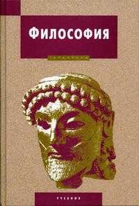 Философия. Учебник. ГРИФ МО РФ, Горюнов В.П., 2005