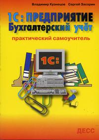 1C: Предприятие. Бухгалтерский учет. Практический самоучитель, Кузнецов В.Г., 2006