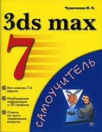 3 ds max 7. Самоучитель, Чумаченко И.Н., 2005