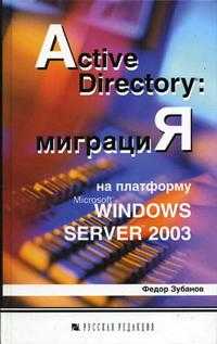 Active Directory: миграция на платформу MS Windows Server 2003, Зубанов Ф.В., 2004