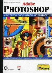 Adobe Photoshop. Искусство допечатной подготовки (+ CD-ROM), Блатнер Д., 2005
