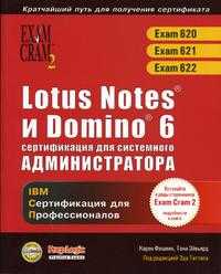 Lotus Notes и Domino 6: сертификация для системного администратора (+ CD-ROM), Фишвик К., 2006