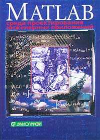 Matlab 6: среда проектирования инженерных приложений, Потемкин В.Г., 2003