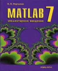Matlab 7. Элементарное введение, Мартынов Н.Н., 2005