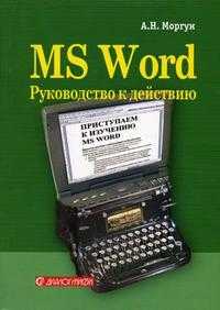 MS Word. Руководство к действию, Моргун А.Н., 2004