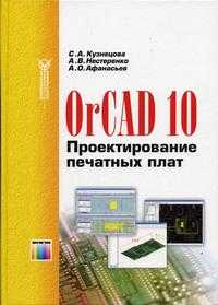 OrCAD 10. Проектирование печатных плат, Кузнецова С.А., 2005
