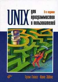 Unix для программистов и пользователей, Гласс Г., 2004