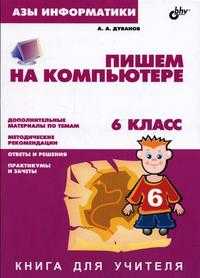 Азы информатики. Пишем на компьютере. 6 класс. Книга для учителя, Дуванов А.А., 2004