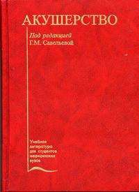 Акушерство. Учебник. Гриф Департамента Министерства Здравоохранения, Савельева Г.М., 2000