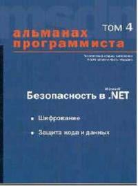 Альманах программиста. Том 4: Безопасность в Microsoft .NET, Купцевич Ю.Е., 2004