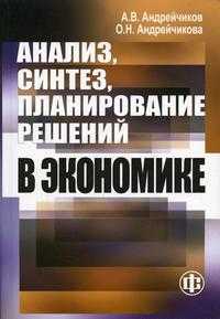 Анализ, синтез, планирование решений в экономике. Гриф МО РФ, Андрейчиков А.В., 2005