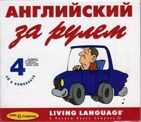 CD-ROM. Английский за рулем (количество CD дисков: 4), , 0000