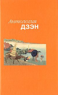 Антология дзэн, , 2004