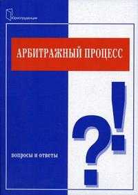 Арбитражный процесс. Вопросы и ответы, Прокудина Л.А., 2004