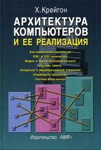 Архитектура компьютеров и ее реализация. Гриф УМО университетов РФ, Крейгон Х., 2004