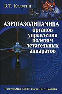 Аэрогазодинамика органов управления полетом летательных аппаратов. Гриф МО РФ, Калугин В.Т., 2004
