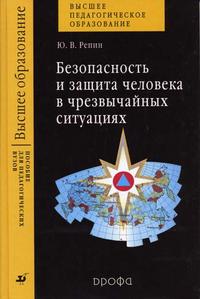 Безопасность и защита человека в чрезвычайных ситуациях. Гриф УМО Министерства образования РФ, Репин Ю.В., 2005