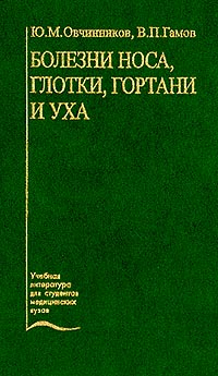 Болезни носа, глотки, гортани и уха. Гриф УМО ВУЗов России, Овчинников Ю.М., 2003