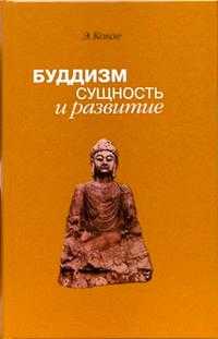 Буддизм: сущность и развитие, Конзе Эдвард, 2003