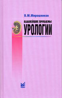 Важнейшие проблемы урологии. Гриф УМО по медицинскому Образованию, Мирошников В.М., 2004