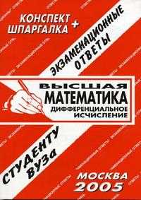Высшая математика. Дифференциальное исчисление. Конспект + шпаргалка, Ячменев Л.Т., 2009
