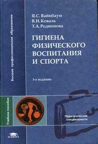 Гигиена физического воспитания и спорта. Гриф УМО ВУЗов России, Вайнбаум Я.С., 2005