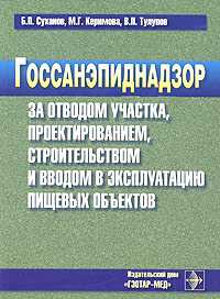 Госсанэпиднадзор за отводом участка, проектированием, строительством и вводом в эксплуатацию пищевых объектов. Гриф УМО по медицинскому Образованию, Суханов Б.П., 2003