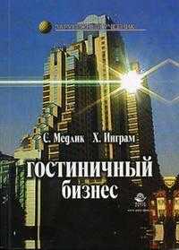 Гостиничный бизнес. Гриф УМО ВУЗов России, Медлик С., 2005