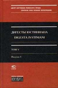 Дигесты Юстиниана. Том 5 (в 2-х полутомах), Кофанов Л.Л., 2004