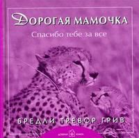 Дорогая мамочка, спасибо тебе за все, Грив Бредли Тревор, 2008