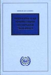 Европейская конвенция по правам человека, Де Сальвиа М., 2004