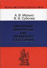 Законные интересы как правовая категория, Малько А.В., 2004